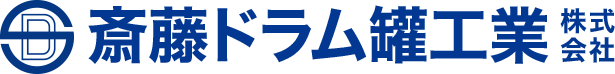 斎藤ドラム罐工業株式会社