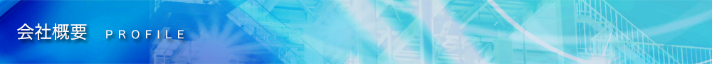 会社概要